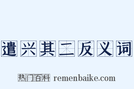 遣兴其二反义词是什么意思的图片
